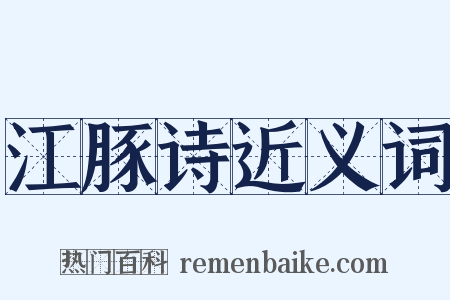 江豚诗近义词是什么意思的图片